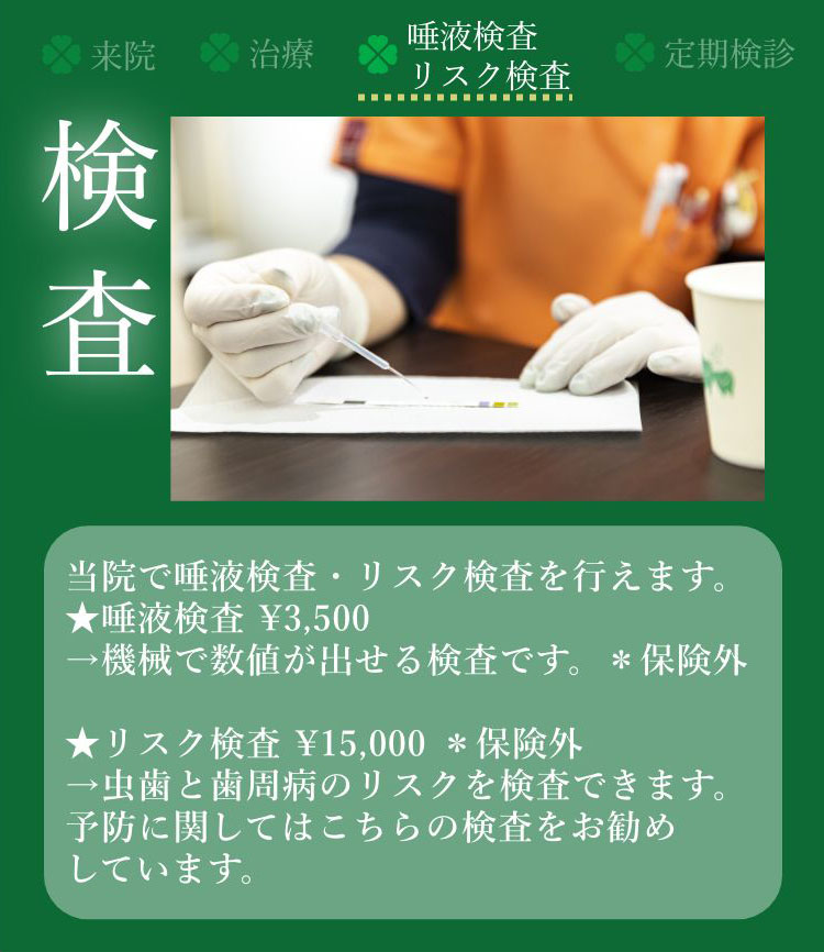 唾液検査・リスク検査
