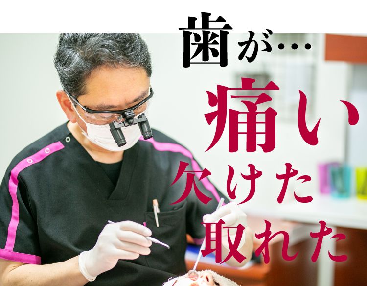 歯が痛い、欠けた、取れた