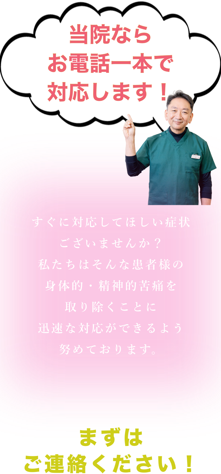 当院なら電話一本で対応します！
